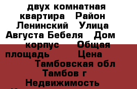 двух комнатная квартира › Район ­ Ленинский › Улица ­ Августа Бебеля › Дом ­ 6 корпус 1 › Общая площадь ­ 67 › Цена ­ 3 800 000 - Тамбовская обл., Тамбов г. Недвижимость » Квартиры продажа   . Тамбовская обл.,Тамбов г.